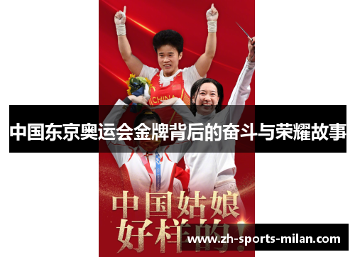 中国东京奥运会金牌背后的奋斗与荣耀故事