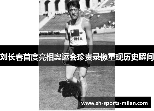 刘长春首度亮相奥运会珍贵录像重现历史瞬间