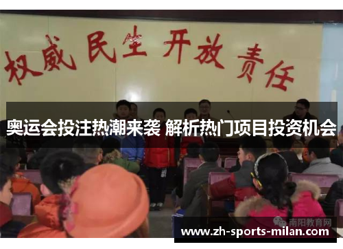 奥运会投注热潮来袭 解析热门项目投资机会