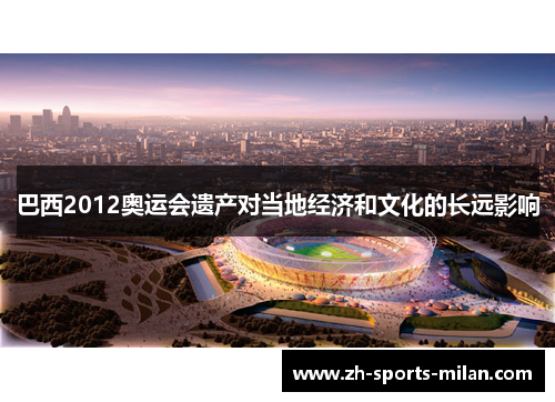 巴西2012奥运会遗产对当地经济和文化的长远影响