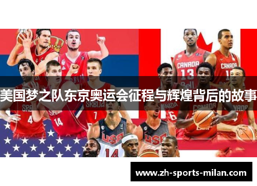 美国梦之队东京奥运会征程与辉煌背后的故事