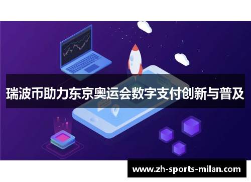 瑞波币助力东京奥运会数字支付创新与普及