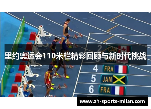 里约奥运会110米栏精彩回顾与新时代挑战