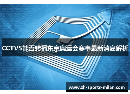 CCTV5能否转播东京奥运会赛事最新消息解析